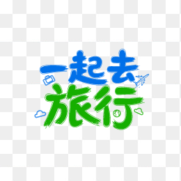 原创一起去旅行卡通创意字体