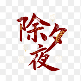 快图网原创除夕夜字体