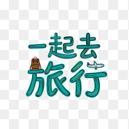原创一起去旅行卡通字体