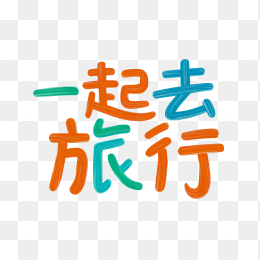 原创一起去旅行卡通字体
