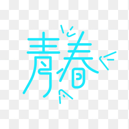 快图网原创青春字体设计