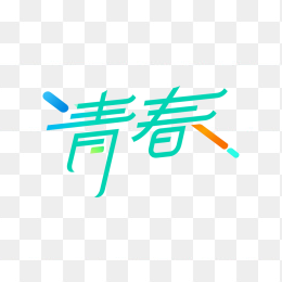 原创青春艺术字