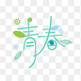 快图网原创青春字体