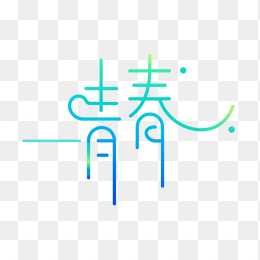 原创青春创意字体