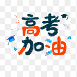 快图网原创卡通高考加油字体