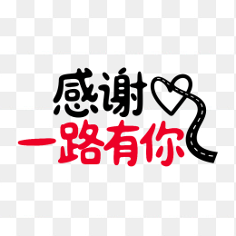 原创感谢一路有你创意字体