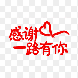 快图网原创感谢一路有你字体
