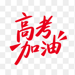 快图网原创创意高考加油字体