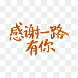 原创感谢一路有你字体