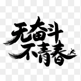 快图网原创毛笔字无奋斗不青春