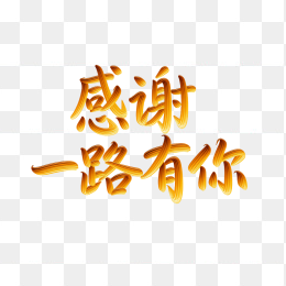 原创感谢一路有你字体