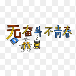 快图网原创无奋斗不青春字体