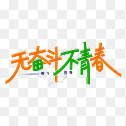 快图网原创无奋斗不青春字体