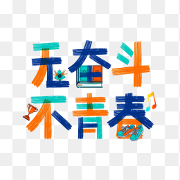 快图网原创无奋斗不青春字体