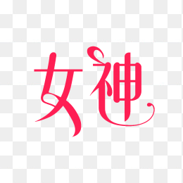 快图网原创女神艺术字