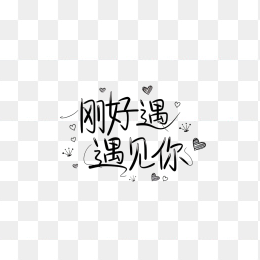 原创刚好遇见你字体