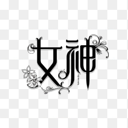 快图网原创女神艺术字