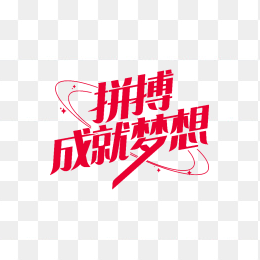 原创拼博成就梦想