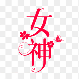 快图网原创女神艺术字