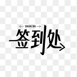 原创签到处艺术字