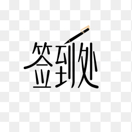 原创签到处艺术字