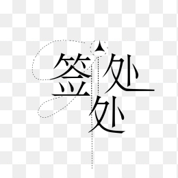 原创签到处艺术字