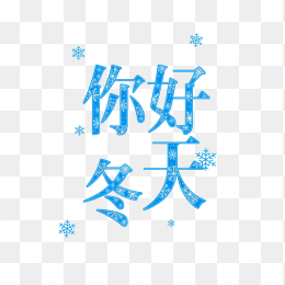 快图网原创你好冬天