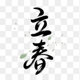 原创立春毛笔字