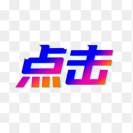 快图网原创点击艺术字