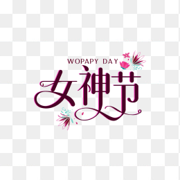 快图网原创女神节艺术字