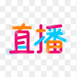 原创直播艺术字