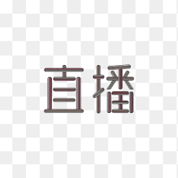 快图网原创直播字体