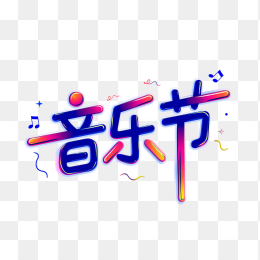快图网原创音乐节字体