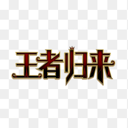 快图网原创王者归来字体设计
