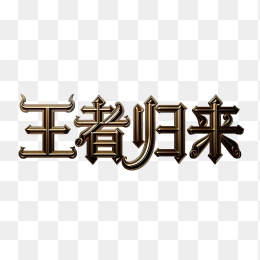 快图网原创王者归来立体金属字