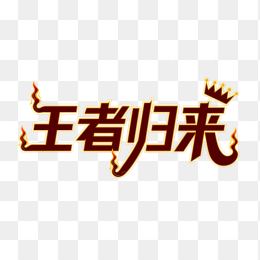 原创王者归来字体