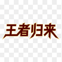 原创王者归来字体设计