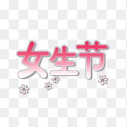 可爱女生节字体