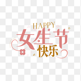 原创女生节快乐艺术字