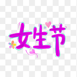 原创可爱女生节艺术字