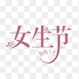 原创女生节字体