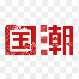 快图网原创国潮艺术字