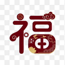原创福字设计