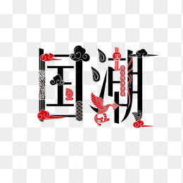 快图网原创国潮艺术字