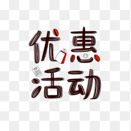 原创手绘优惠活动字体