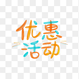 快图网原创优惠活动艺术字