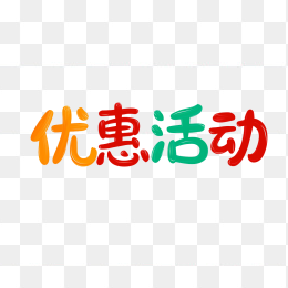 原创优惠活动艺术字