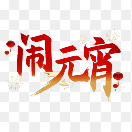 快图网原创闹元宵艺术字