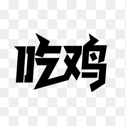 快图网原创吃鸡艺术字