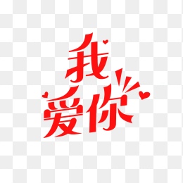 原创我爱你字体